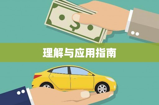丰都理解与应用指南