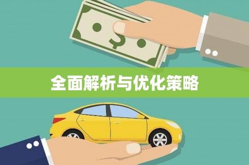 丰都全面解析与优化策略