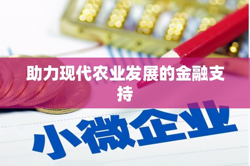 丰都助力现代农业发展的金融支持