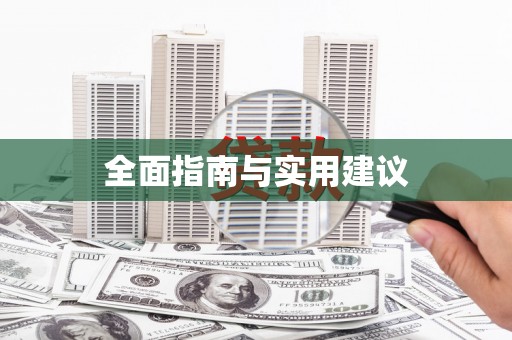 丰都全面指南与实用建议