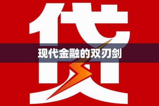 丰都现代金融的双刃剑