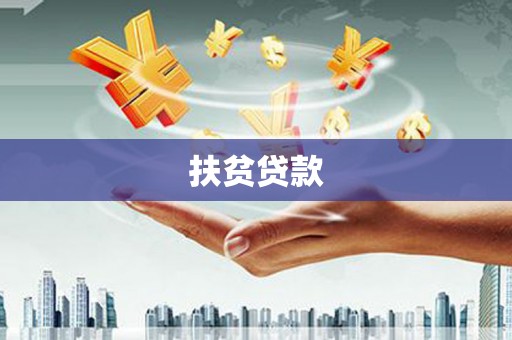丰都扶贫贷款