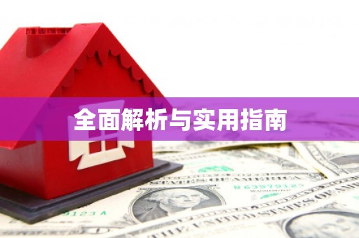 丰都全面解析与实用指南