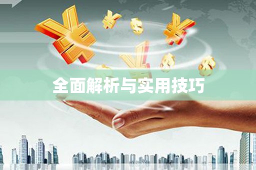 丰都全面解析与实用技巧