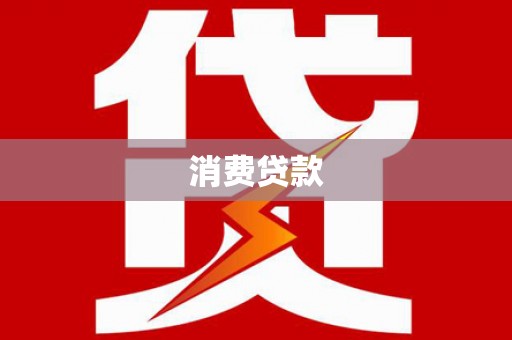 丰都消费贷款