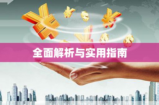 丰都全面解析与实用指南