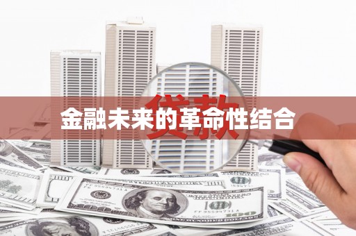丰都金融未来的革命性结合