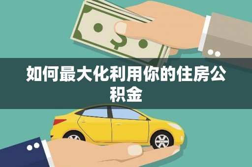 丰都如何最大化利用你的住房公积金