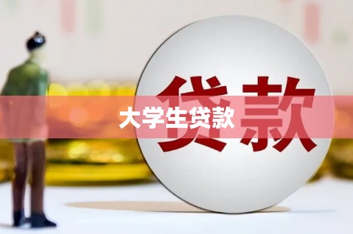 丰都大学生贷款
