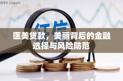 丰都医美贷款，美丽背后的金融选择与风险防范