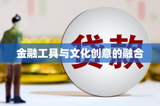 丰都金融工具与文化创意的融合