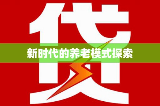 丰都新时代的养老模式探索