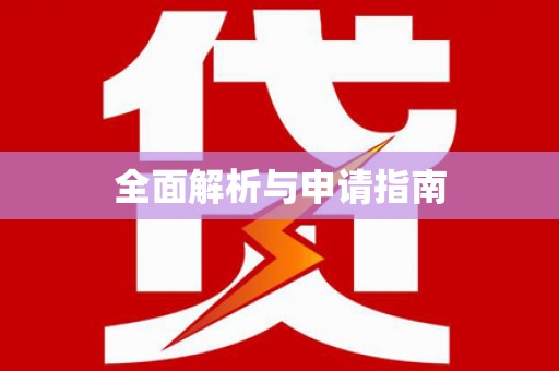 丰都全面解析与申请指南