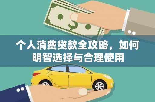 丰都个人消费贷款全攻略，如何明智选择与合理使用
