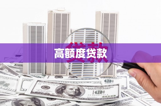 丰都高额度贷款
