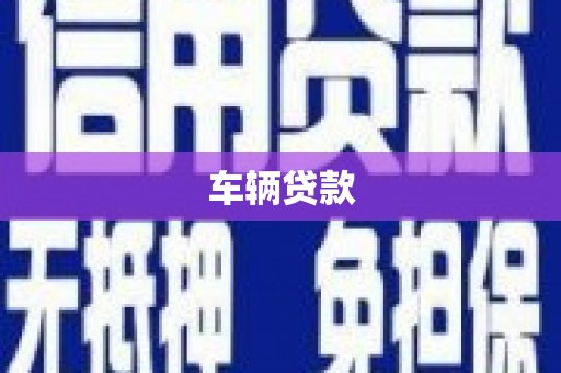 丰都车辆贷款