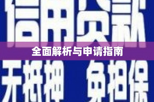 丰都全面解析与申请指南