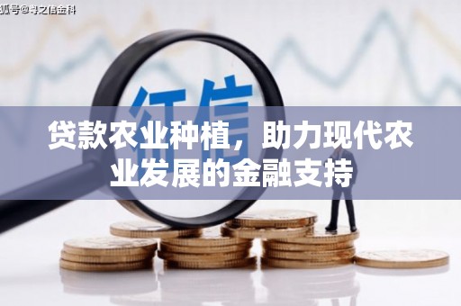 丰都贷款农业种植，助力现代农业发展的金融支持