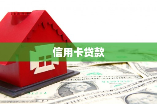 丰都信用卡贷款